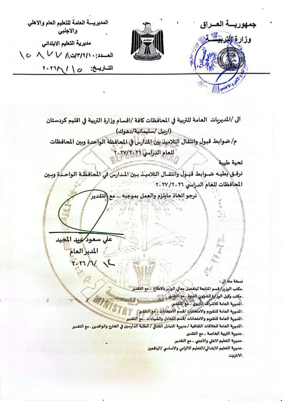 Ministry of Education Sets Rules for Student Admission, Transfer and Hosting 2026‑2027