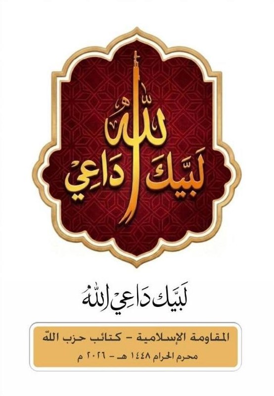 Islamic Resistance Launches Annual Muharram Slogan for 1448 AH