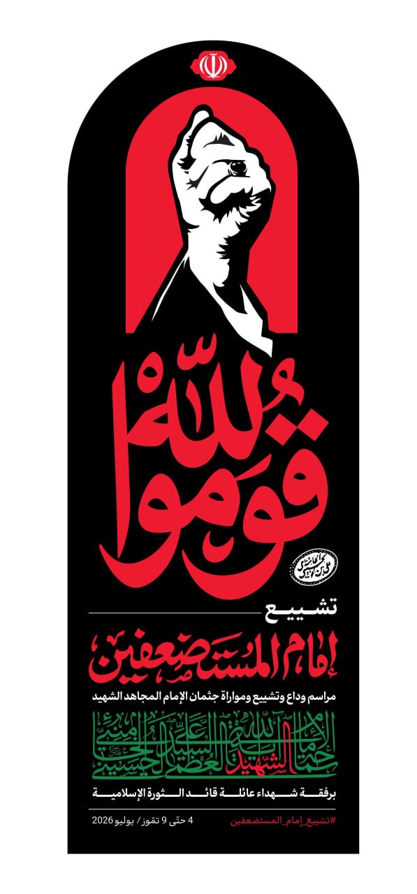 Iran Announces Funeral Ceremonies for Martyred Ayatollah Ali Khamenei